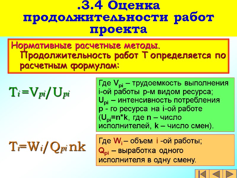 Нормативные расчетные методы.  Продолжительность работ Т определяется по расчетным формулам: Ti =Vpi/Upi Ti=Wi/Qpi